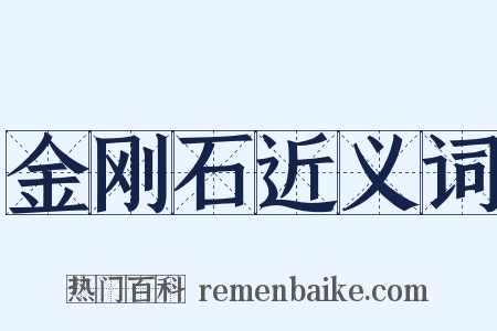 金刚石近义词是什么意思的图片